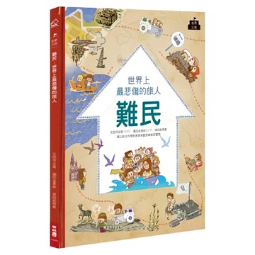 難民:世界上最悲傷的旅人  184 世界公民  河永植著  LINKING 聯經