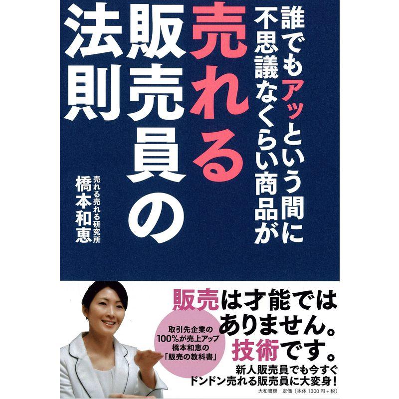 誰でもアッという間に不思議なくらい商品が売れる販売員の法則