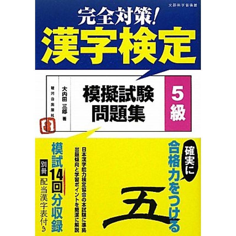 完全対策漢字検定模擬試験問題集 ５級