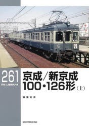 京成／新京成100・126形 上 [本]