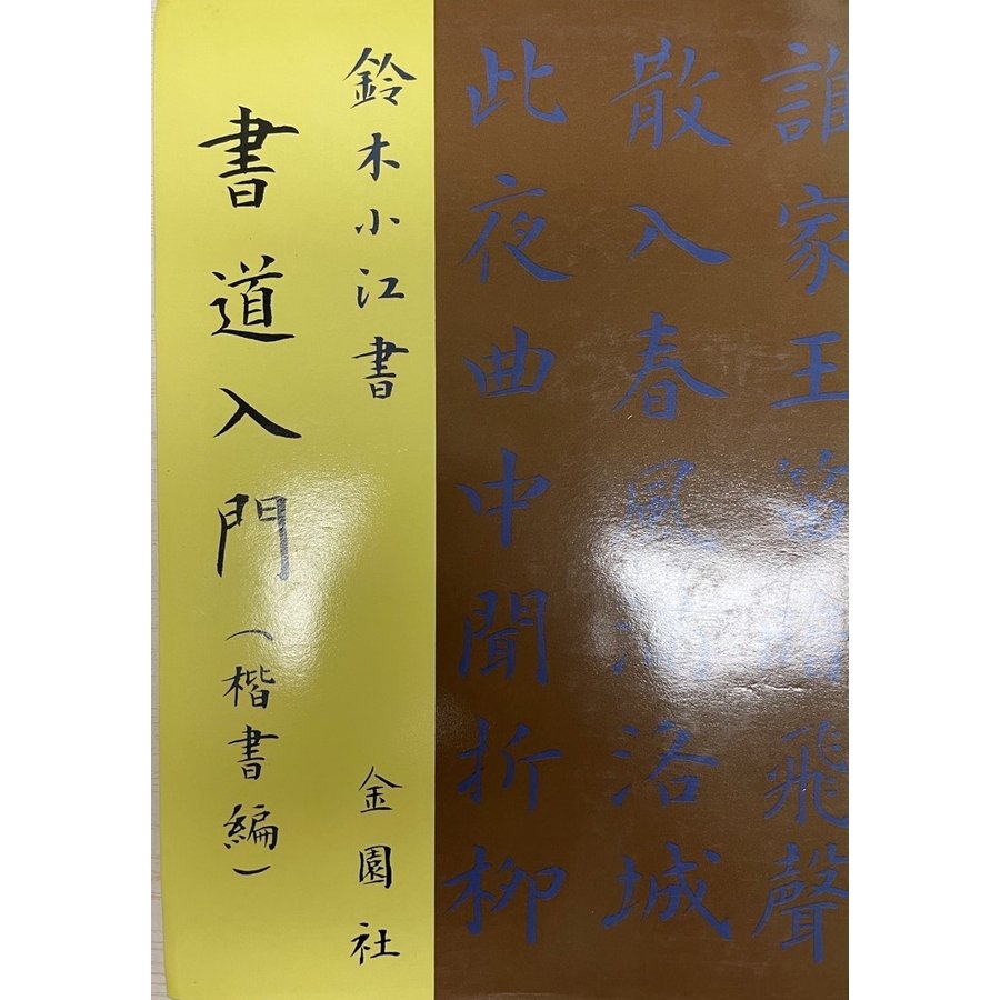 書道入門 (楷書編) 鈴木 小江