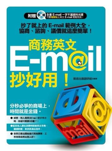 商務英文 E-mail 抄好用！：抄了就上的 E-mail 範例大全，協商、諮詢、議價就這麼簡單[二手書_良好]