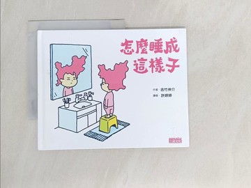 【書寶二手書T1／少年童書_UQN】怎麼睡成這樣子_義武伸介