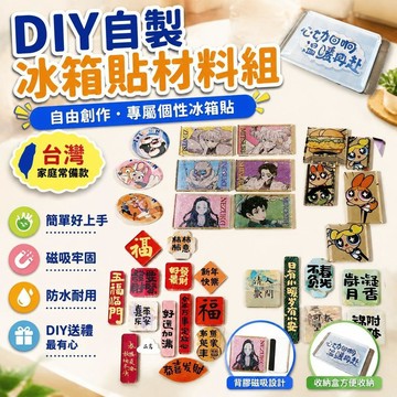 ⚡台灣直出⚡優選⭐【DIY冰箱貼材料組】高透明壓克力冰箱貼材料包 多尺寸正方形 附背膠 手工 DIY 自製冰箱貼 手工