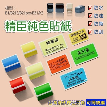 精臣標籖紙 B1/B21S//B21pro/B31/K3 標籤 防水 純色 標籤紙 貼紙 標籤貼紙 姓名貼紙 標籤貼