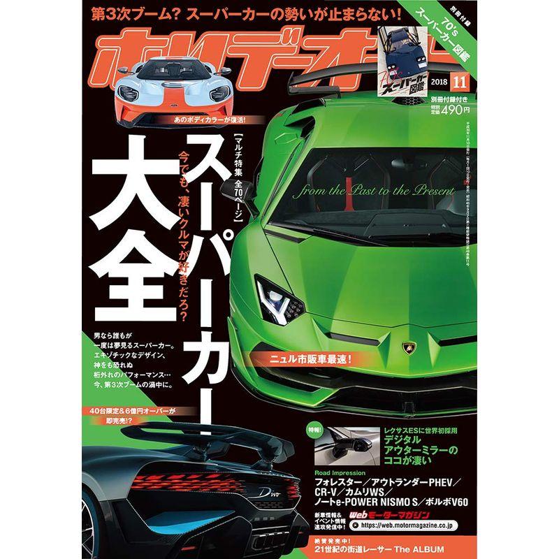 ホリデーオート 2018年11月号 雑誌