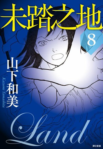 【電子書】未踏之地(08)