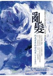 亂髮：閃亮百年的詩花束【十年珍藏版】