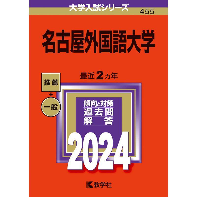 名古屋外国語大学 (2024年版大学入試シリーズ)