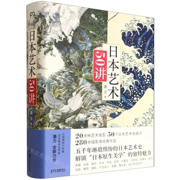 【預購】日本藝術50講(精)丨天龍圖書簡體字專賣店丨9787574607835 (tl2606)