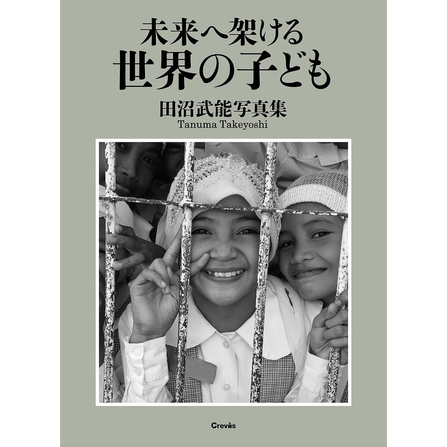 未来へ架ける世界の子ども 田沼武能写真集