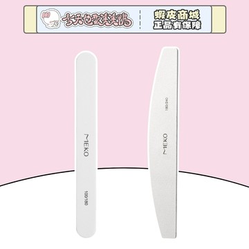 MEKO 純白專業用圓砂條 純白專業用半圓砂條 美甲砂條 - 台灣現貨 快速出貨【今天也要美美鴨】