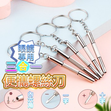 三用眼鏡螺絲起子 眼鏡用品 三合一眼鏡螺絲刀 眼鏡鎖 工具 五金 十字 一字 六角 螺絲起子 QJ1799