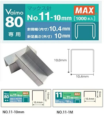 MAX 美克司 Vaimo 80 專用釘書針 訂書針  NO.11-10mm