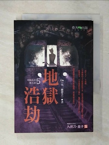 【書寶二手書T6／一般小說_U3M】地獄系列5-地獄浩劫_DIV