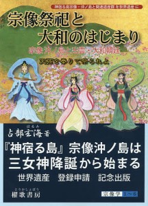 宗像祭祀と大和のはじまり 占部玄海 著