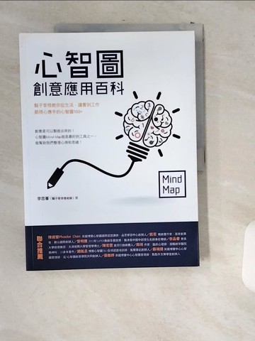 【書寶二手書T4／心理_T8L】心智圖創意應用百科：鬍子李悟教你從生活、讀書到工作都得心應手的心智圖100+_李忠?(鬍子哥李悟老師)