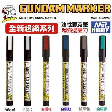 【鋼普拉】GUNZE 鋼彈麥克筆EX XGM01 白色 XGM02 金屬銀色 XGM03 金屬紅色 XGM04 金屬藍色