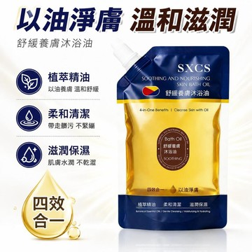 🔔隔日🎈【SXCS】】舒緩養膚沐浴油植萃精華溫和清潔滋潤以油淨膚持久留香🎇99免運