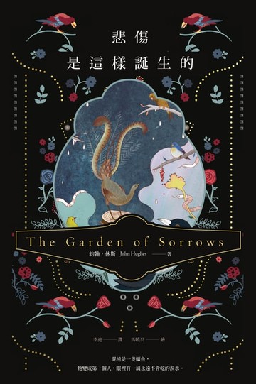 【電子書】悲傷是這樣誕生的