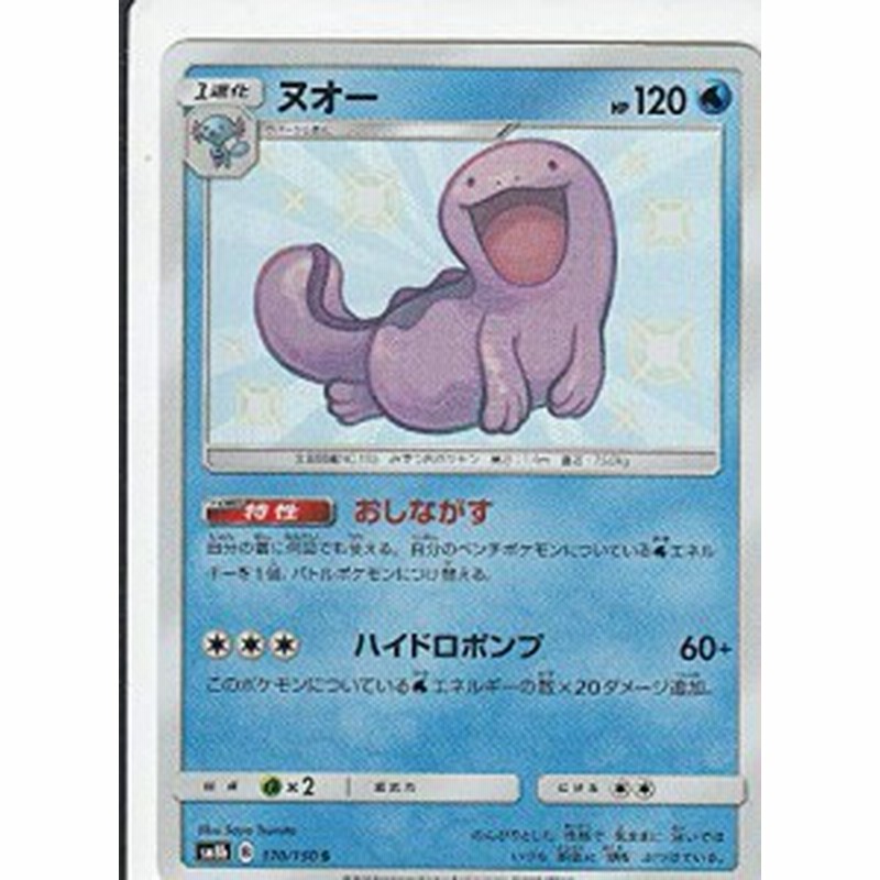 ポケモンカードゲーム Sm8b 170 150 ヌオー 水 S ハイクラスパック Gxウ 中古品 通販 Lineポイント最大1 0 Get Lineショッピング