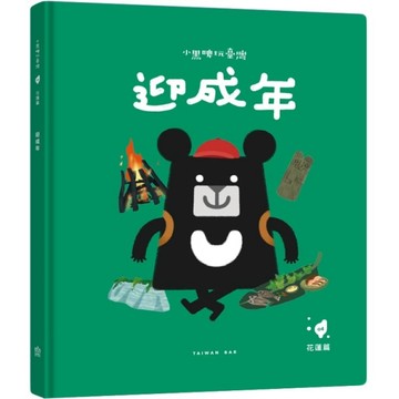 小黑啤玩臺灣：花蓮篇-迎成年[二手書_良好]