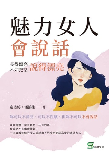 【電子書】魅力女人會說話：長得漂亮不如把話說得漂亮