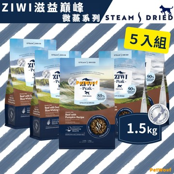 【ZIWI滋益巔峰】1.5kg | ５入組｜微蒸系列85%鮮肉狗糧 ｜草飼牛 放牧雞 草飼羊｜狗飼料 鮮肉糧 乾式熟成
