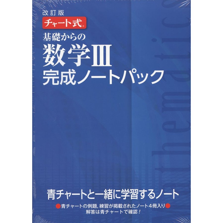 基礎からの数学3完成ノートパック チャート式 改訂版 4巻セット