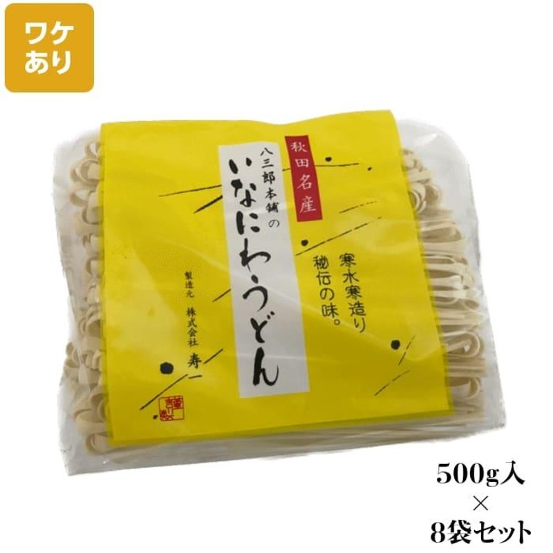 訳あり：切れ端/切上 秋田名産 稲庭うどん ５００g /袋×８袋 手作り技法 送料無料 | LINEショッピング