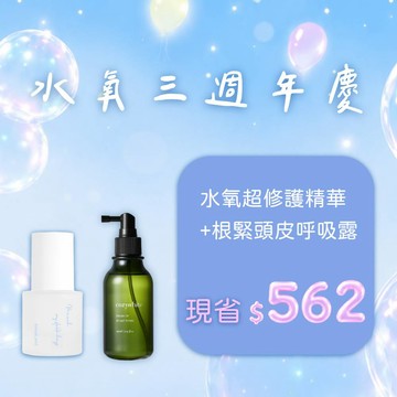 【澄淨水潤養護組】年零 AirealLand 水氧活妍超修護精華 30mL + cozywhite 根緊頭皮澄淨呼吸露 150mL