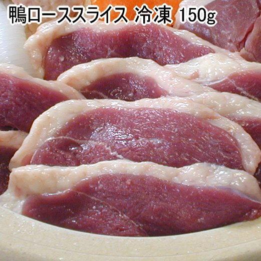 鴨のローススライス　厚切り　5mm　150g  　鴨肉　冷凍　母の日 父の日 敬老の日 ギフト