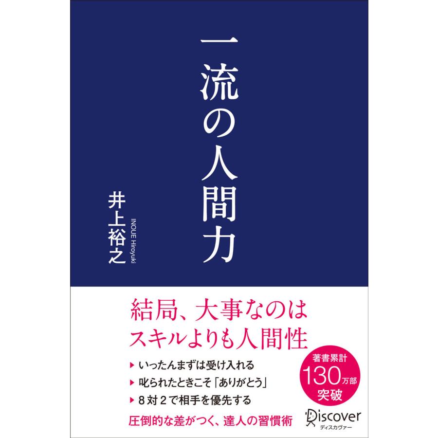 一流の人間力 井上裕之