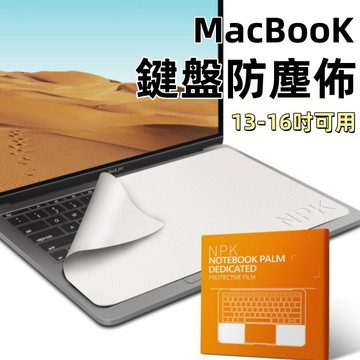 MacBook防塵布🍊超細纖維 清潔布 擦拭布 鍵盤防塵布 蘋果筆電Air/Pro 鍵盤保護 iPad 平板 筆電