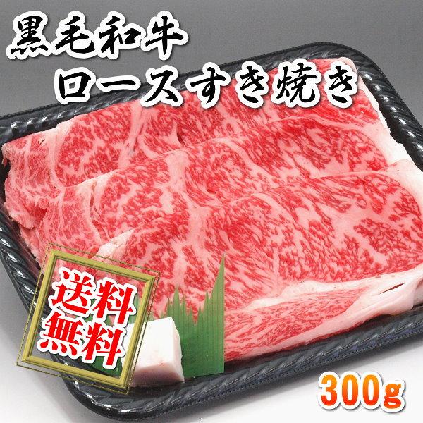 送料無料 国産 牛 牛肉 和牛 ロース すき焼き すきやき 300g リブロース サーロイン 急速冷凍品 お好きな時に解凍 プレゼントにも最適