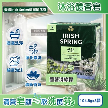 美國Irish Spring-沐浴香皂-蘆薈淺綠標104.8gX3入/組