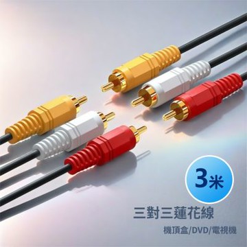 RCA蓮花頭三對三公頭影音連接線AV轉接線-3米