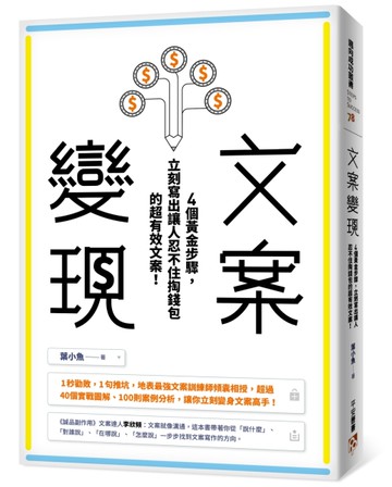 文案變現：4個黃金步驟，立刻寫出讓人忍不住掏錢包的超有效文案！[二手書_良好]