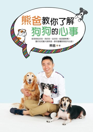 熊爸教你了解狗狗的心事：訓練過上萬隻狗的知名馴犬師，告訴你如何不打不罵不處[二手書_良好]