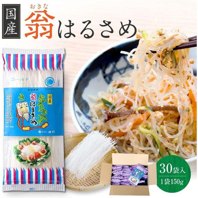 池利 翁 国産春雨（150g×30袋）国産 春雨 (業務用 小分け スープ サラダ)