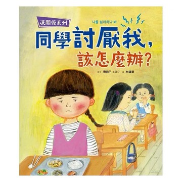 采實_【沒關係系列】同學討厭我，該怎麼辦？