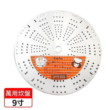 蒸盤/蒸籠 萬用炊盤/蒸架/蒸墊/炊盤架(9寸)