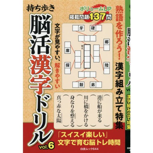 持ち歩き脳活漢字ドリル vol.6