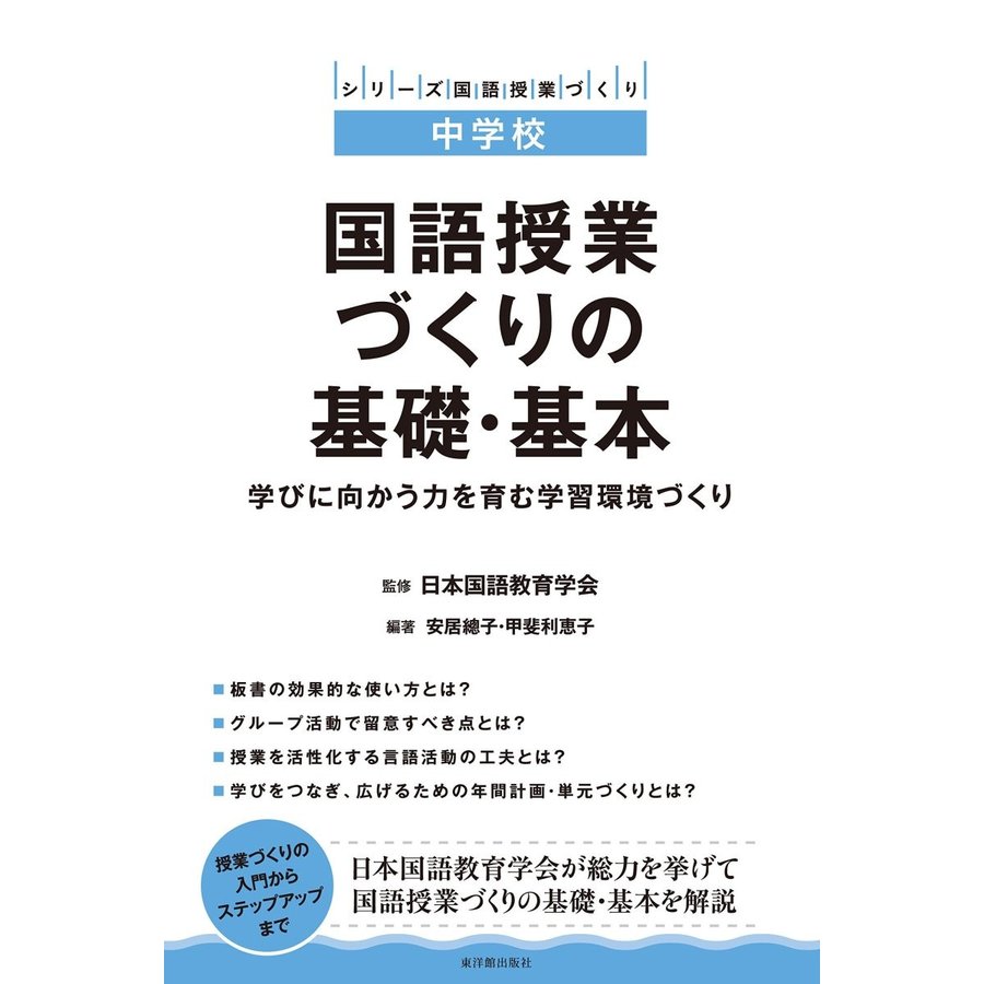 国語授業づくりの基礎・基本 学びに向かう力を育む学習環境づくり