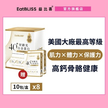 【EatBLISS益比喜】【粉絲限定優惠】好齡光白金蛋白(葷食)8盒組 加贈白金3包*2