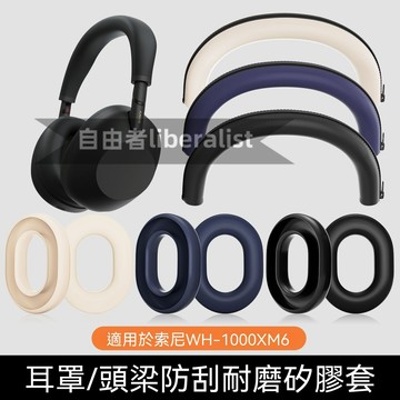 臺灣出貨 免運 適用SONY索尼WH-1000XM6頭戴式耳機保護套硅膠耳罩  WH-1000XM6 頭梁套防刮防塵套