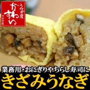 業務用 きざみうなぎ 500g×5パック 国産 うなぎ 蒲焼き 大容量 卸売 卸 店舗 店頭 寿司 料理 ネタ おにぎり ちらし寿司