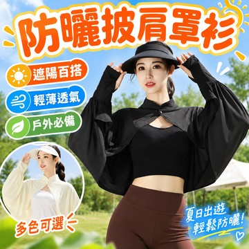 隔日到貨💥防曬遮陽罩衫 冰感透氣披肩 抗UV外套 喇叭袖指扣設計 UPF50+ 輕薄涼感披肩罩衫 透氣斗篷 通勤防曬外套