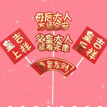 祝賀插旗 皇上 皇后吉祥 蛋糕裝飾 插牌擺件 生日烘焙插件 生日蛋糕裝飾 烘培小物