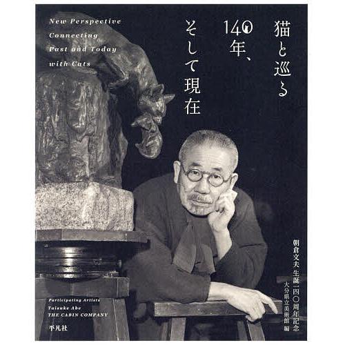 猫と巡る140年,そして現在 朝倉文夫生誕一四 周年記念 朝倉文夫 大分県立美術館